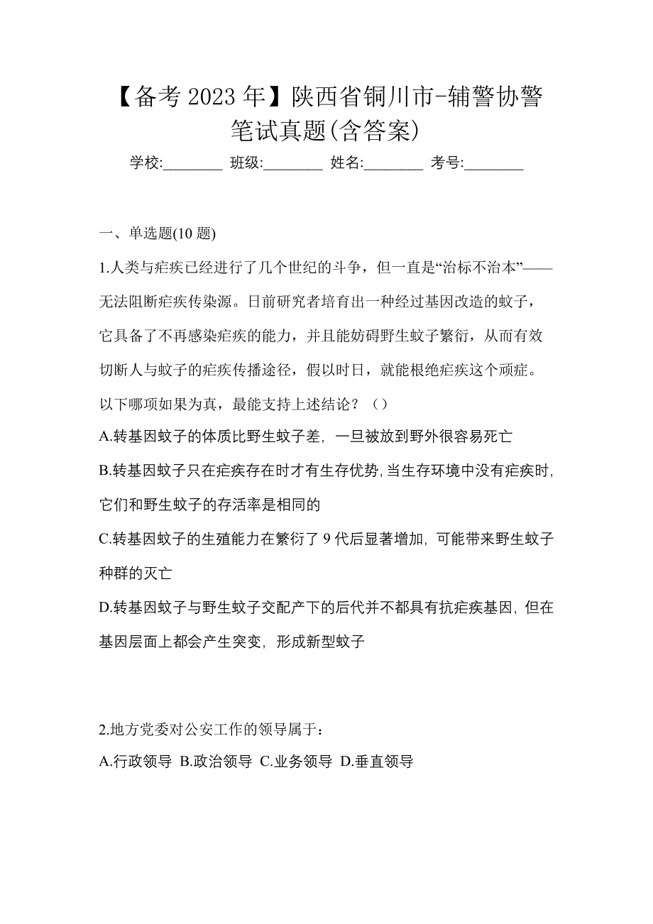 【备考2023年】陕西省铜川市-辅警协警笔试真题(含答案)_第1页