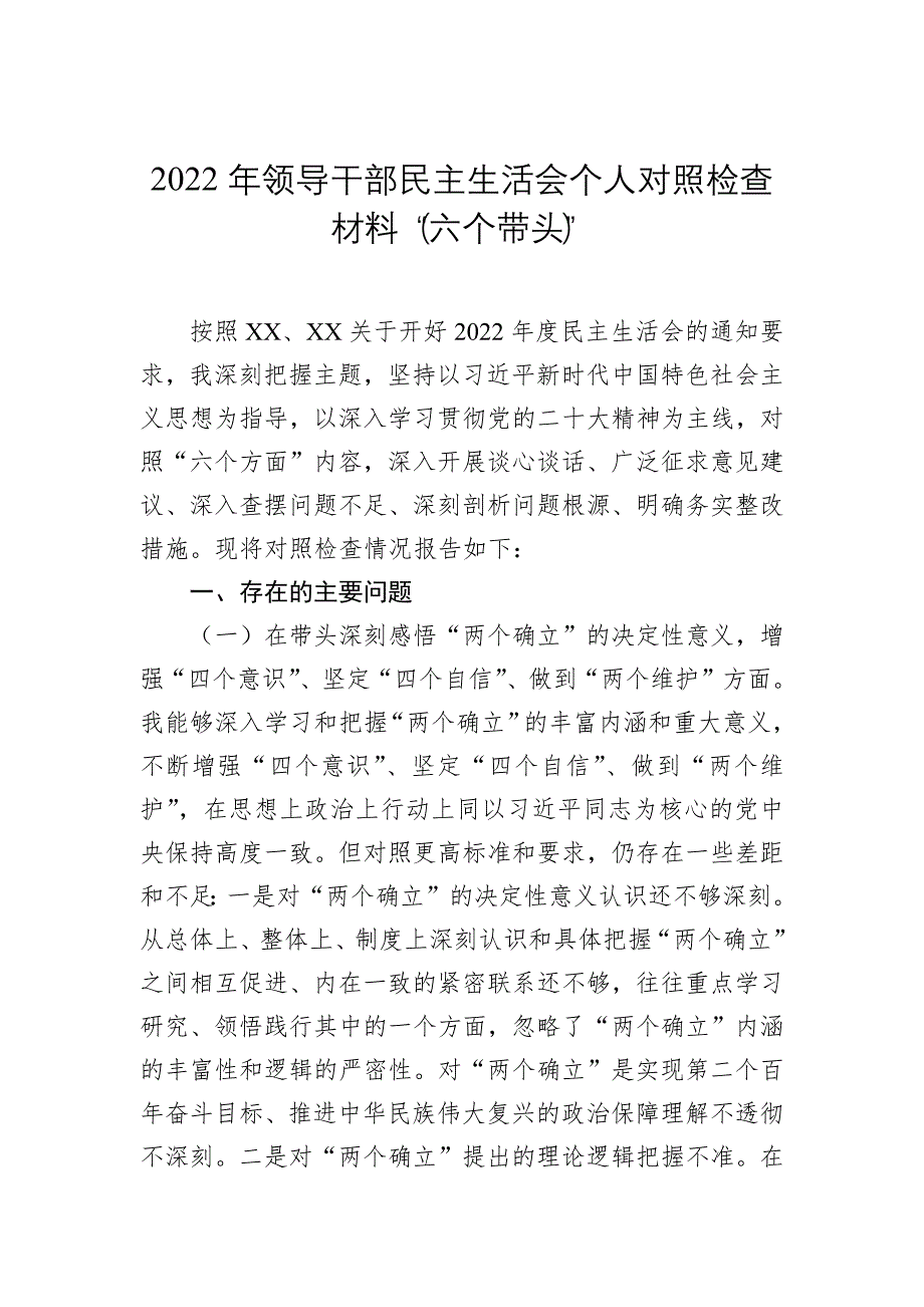 2022年领导干部民主会对照检查材料（“六个带头”）_第1页