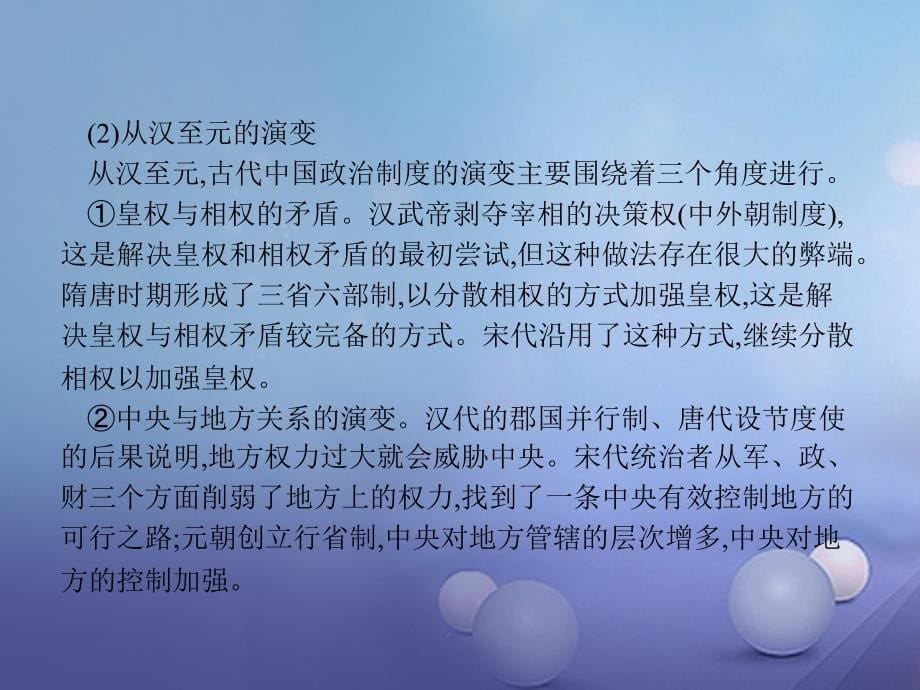 高中历史第一单元古代中国的政治制度单元整合课件新人教版必修1_第5页