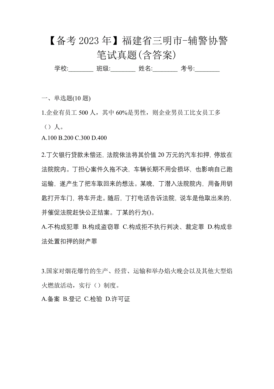 【备考2023年】福建省三明市-辅警协警笔试真题(含答案)_第1页