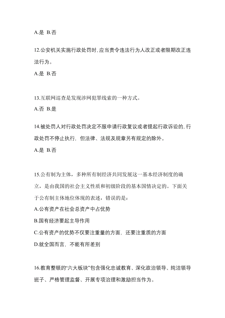 【备考2023年】福建省三明市-辅警协警笔试真题(含答案)_第4页