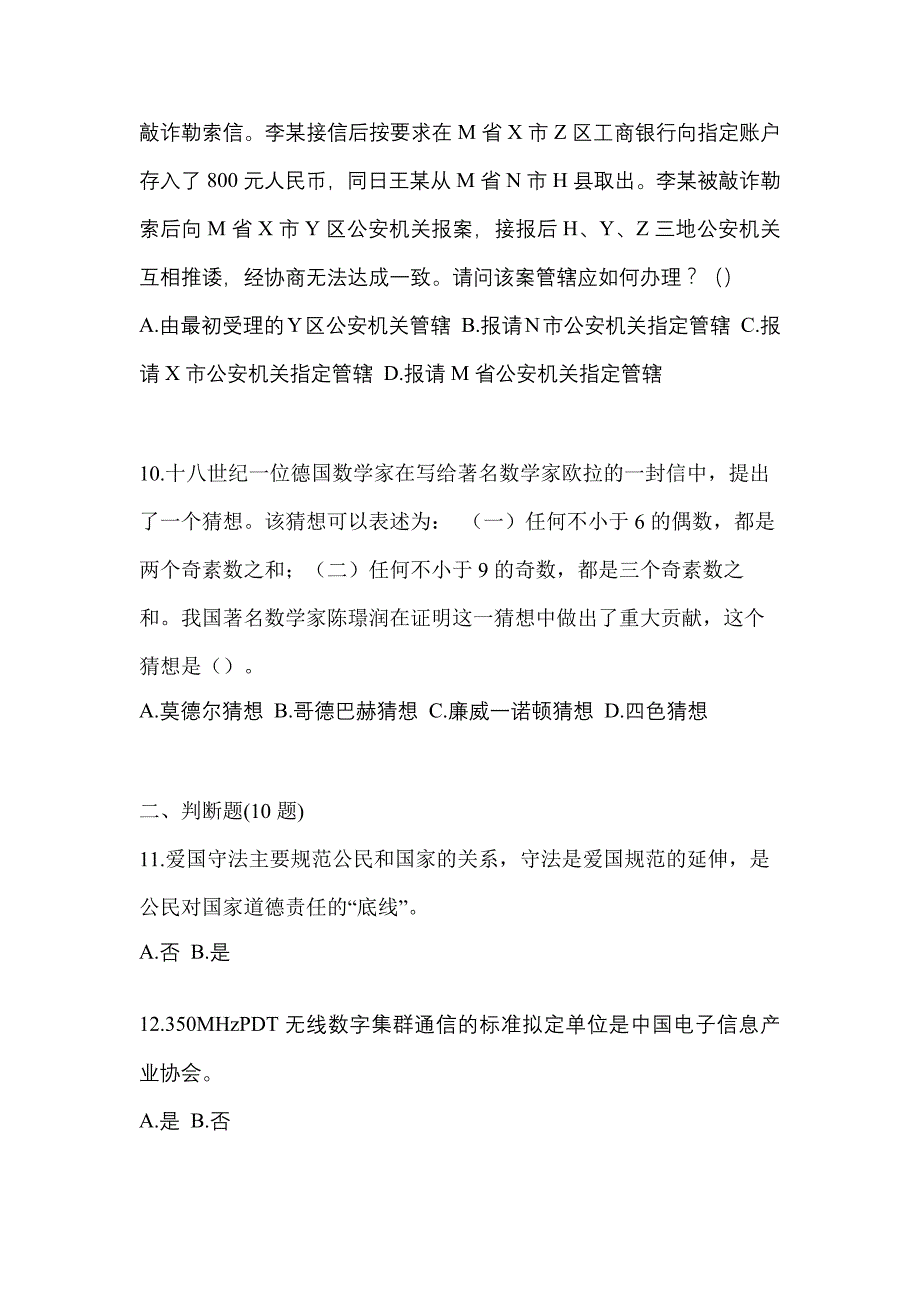 【备考2023年】贵州省安顺市-辅警协警笔试真题二卷(含答案)_第4页