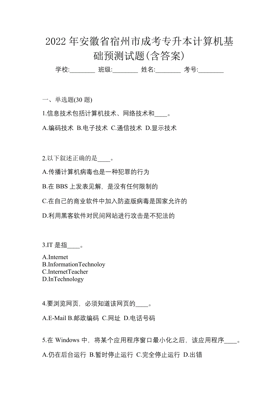 2022年安徽省宿州市成考专升本计算机基础预测试题(含答案)_第1页