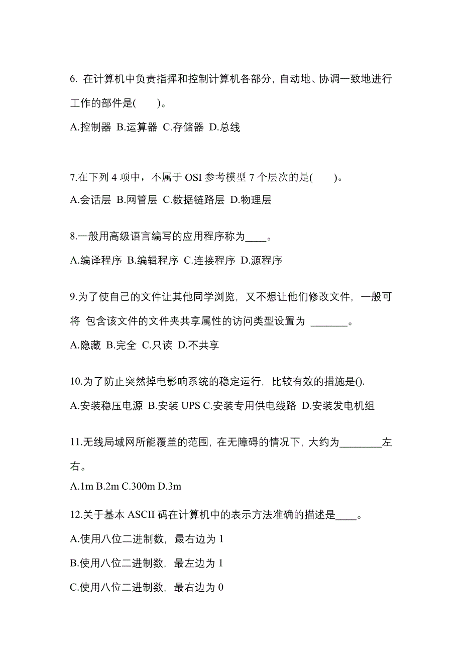 2022年安徽省宿州市成考专升本计算机基础预测试题(含答案)_第2页