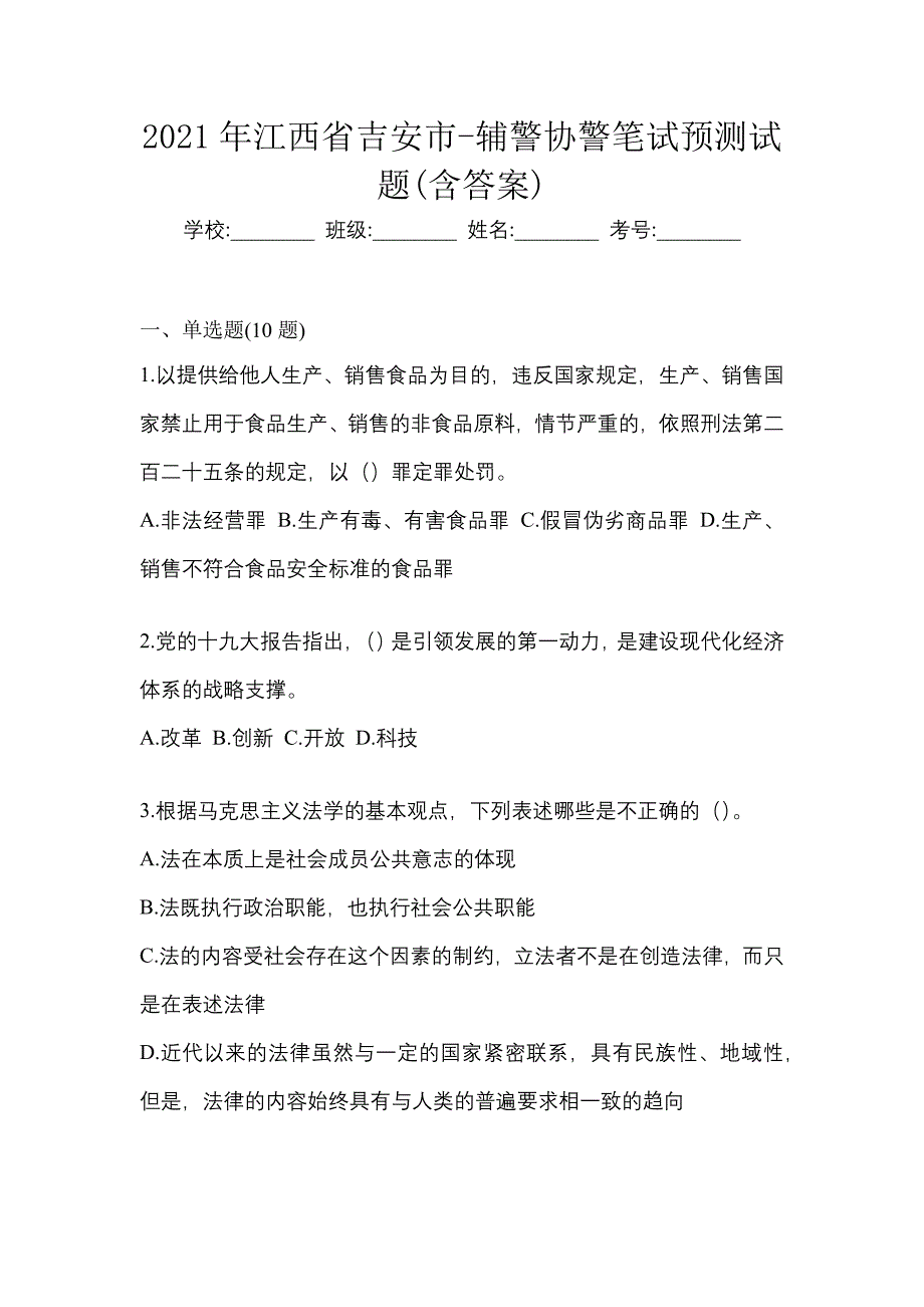 2021年江西省吉安市-辅警协警笔试预测试题(含答案)_第1页