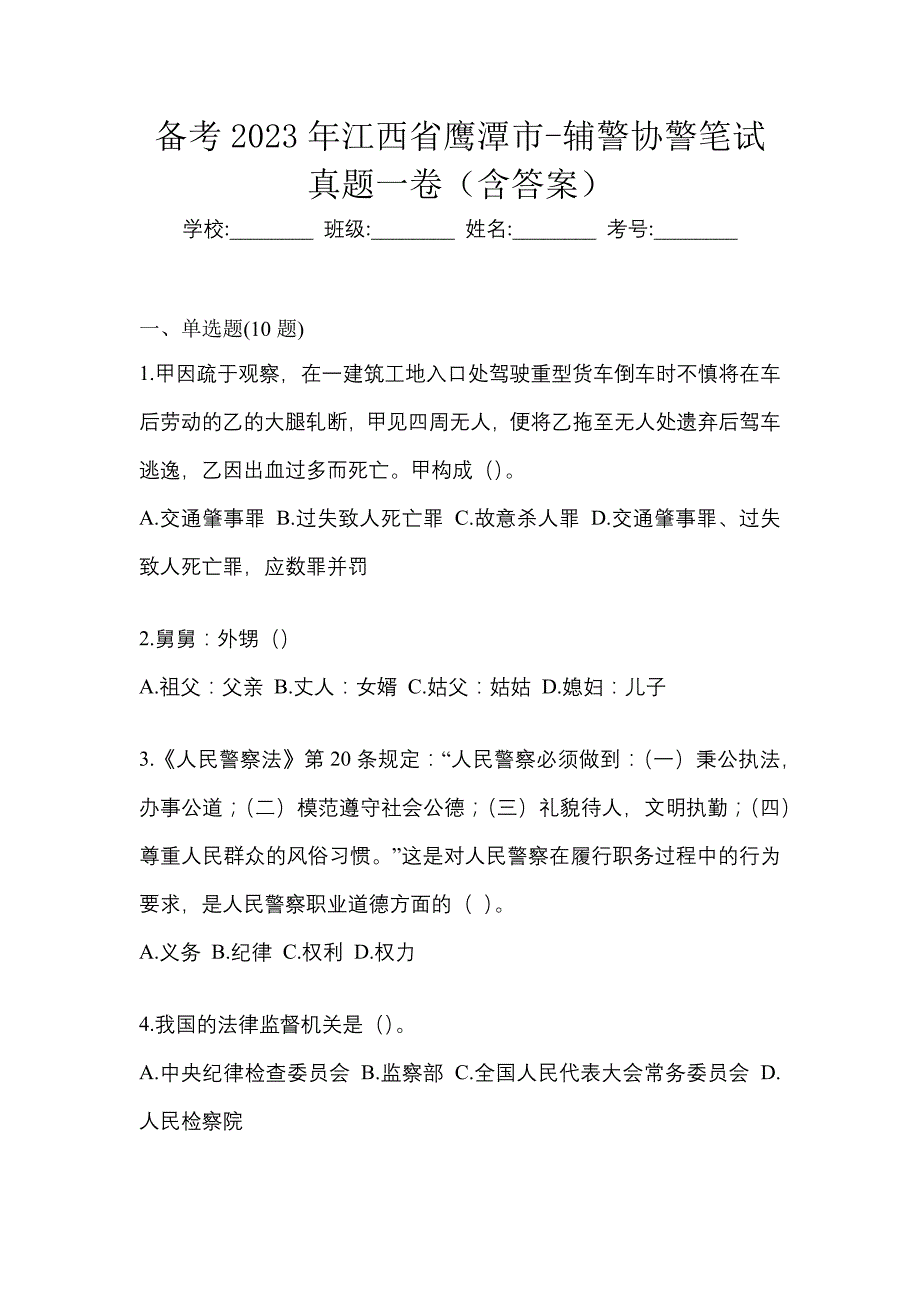 备考2023年江西省鹰潭市-辅警协警笔试真题一卷（含答案）_第1页