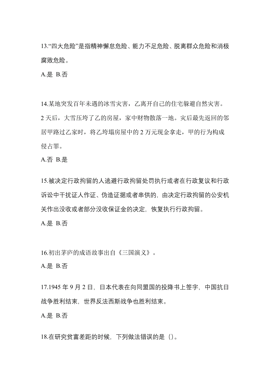 备考2023年江西省鹰潭市-辅警协警笔试真题一卷（含答案）_第4页