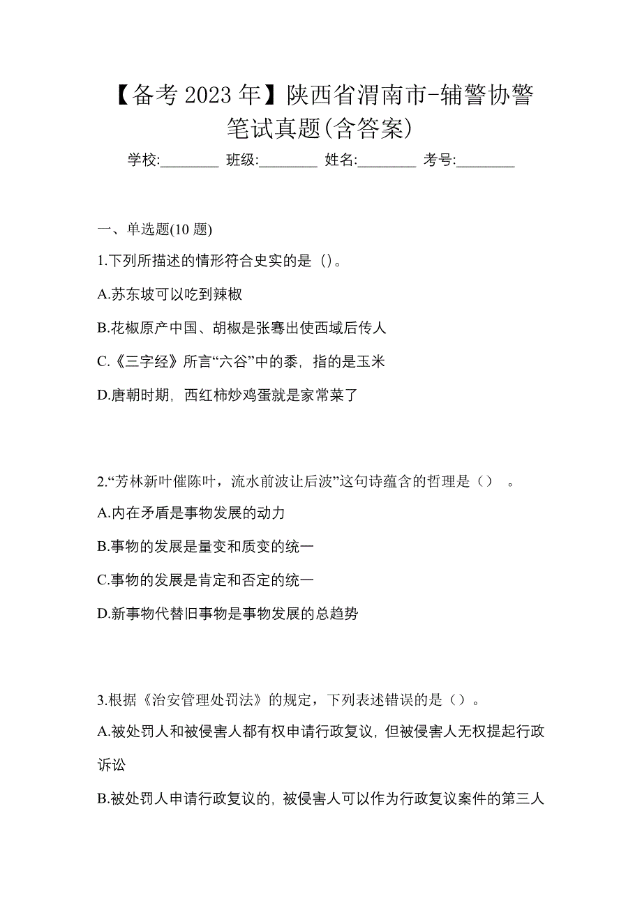 【备考2023年】陕西省渭南市-辅警协警笔试真题(含答案)_第1页