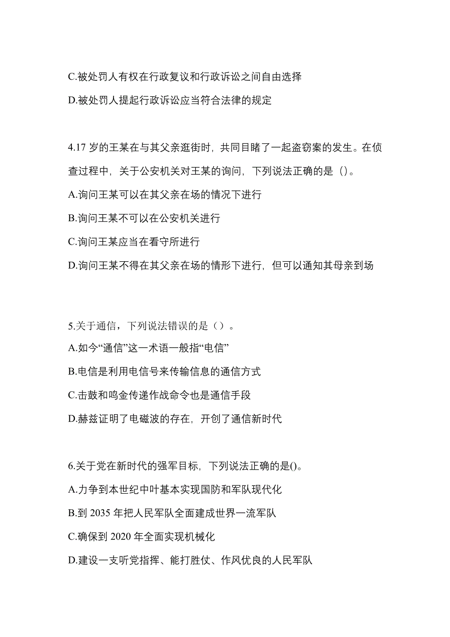 【备考2023年】陕西省渭南市-辅警协警笔试真题(含答案)_第2页