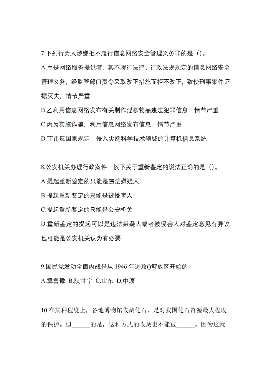 【备考2023年】陕西省渭南市-辅警协警笔试真题(含答案)_第3页