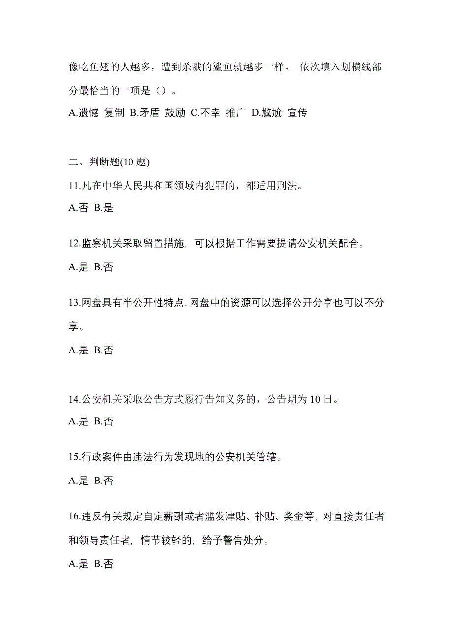 【备考2023年】陕西省渭南市-辅警协警笔试真题(含答案)_第4页