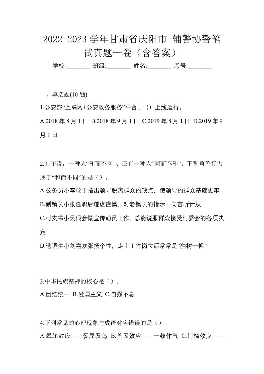 2022-2023学年甘肃省庆阳市-辅警协警笔试真题一卷（含答案）_第1页