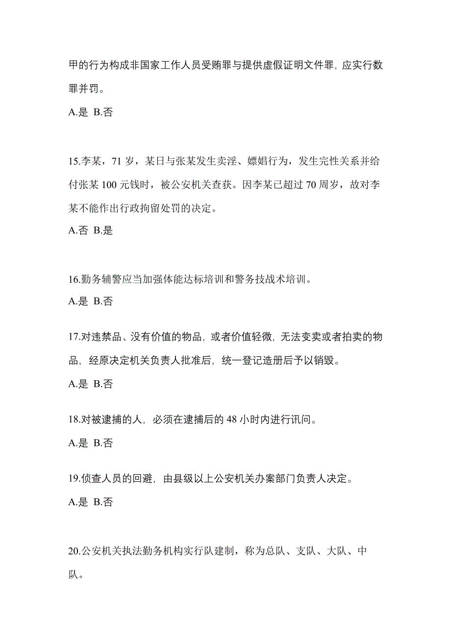 2022-2023学年甘肃省庆阳市-辅警协警笔试真题一卷（含答案）_第4页