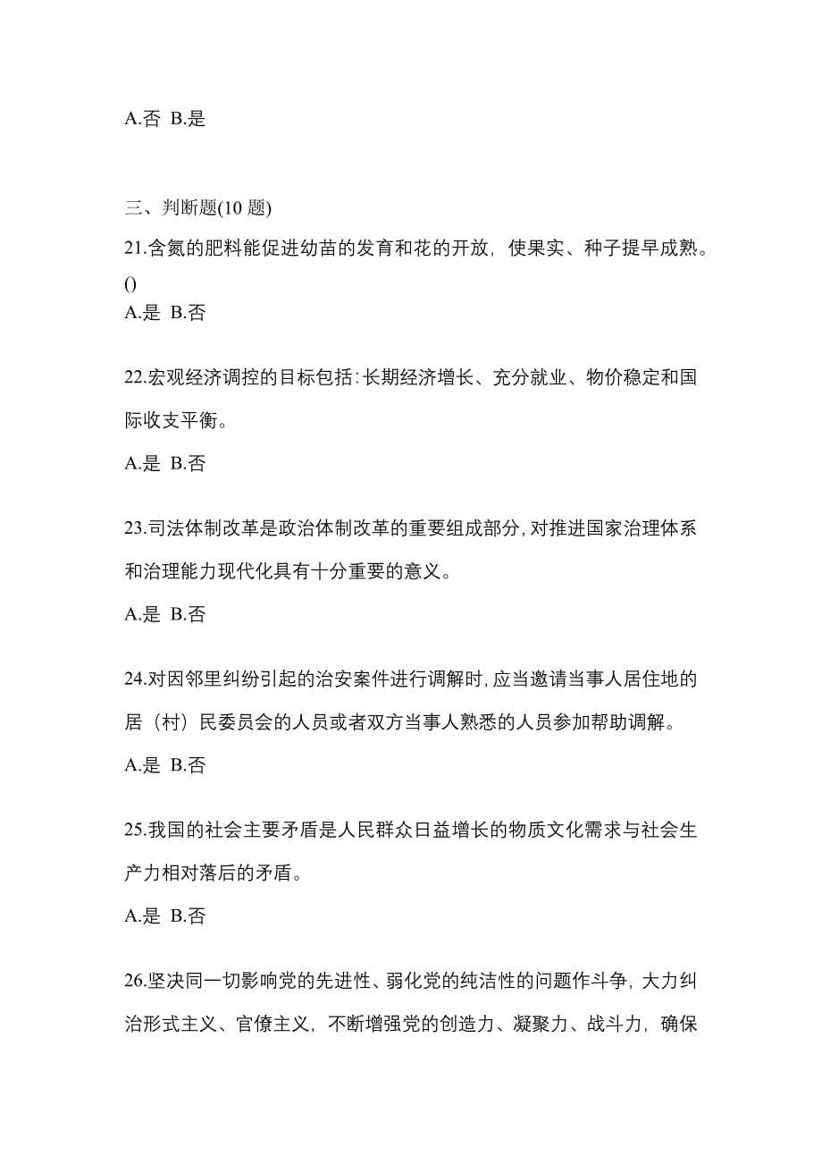 2022-2023学年甘肃省庆阳市-辅警协警笔试真题一卷（含答案）_第5页