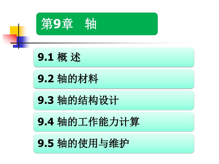 轴和联轴器的结构与工作原理.ppt_第1页