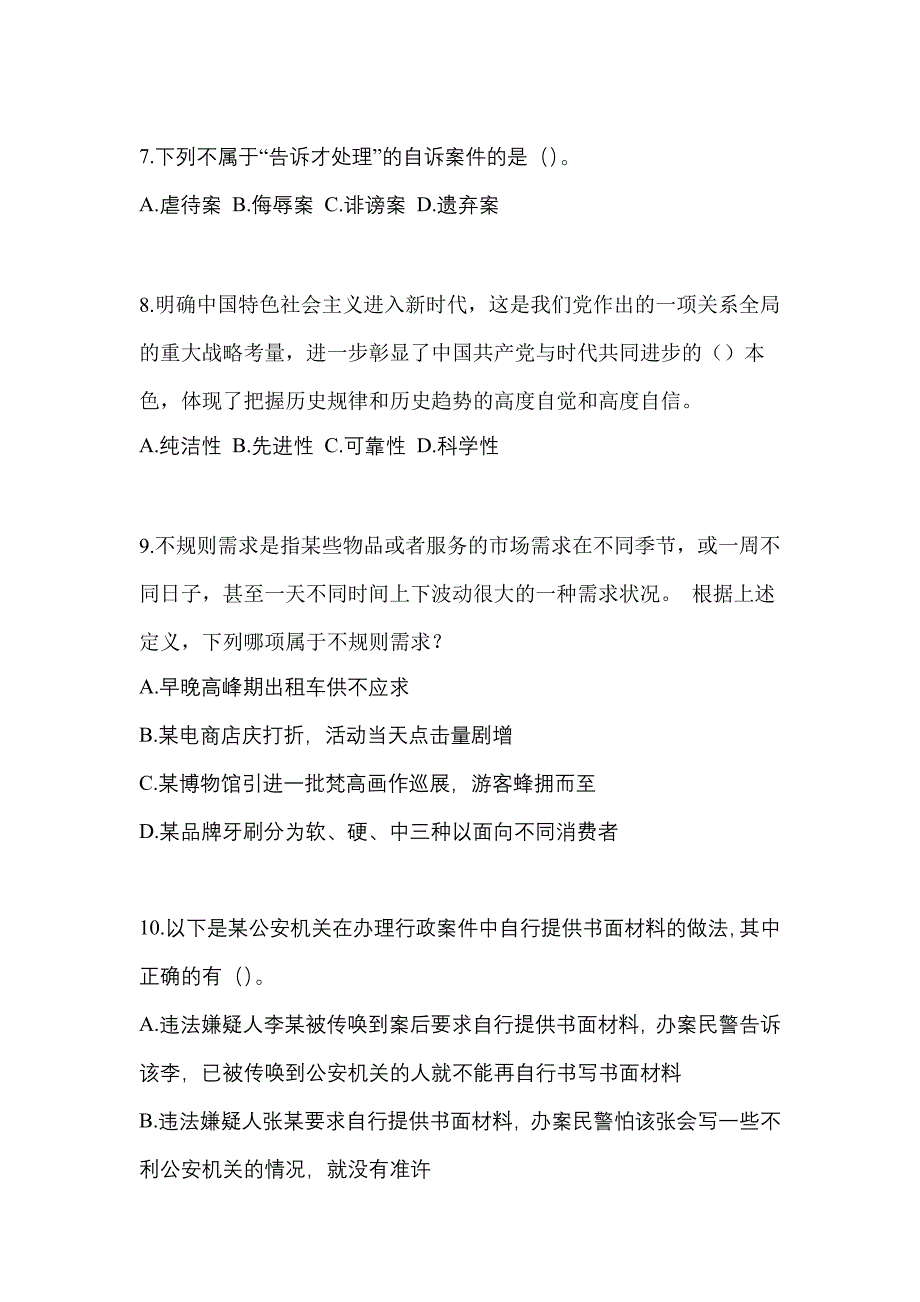 备考2023年四川省乐山市-辅警协警笔试测试卷一(含答案)_第3页