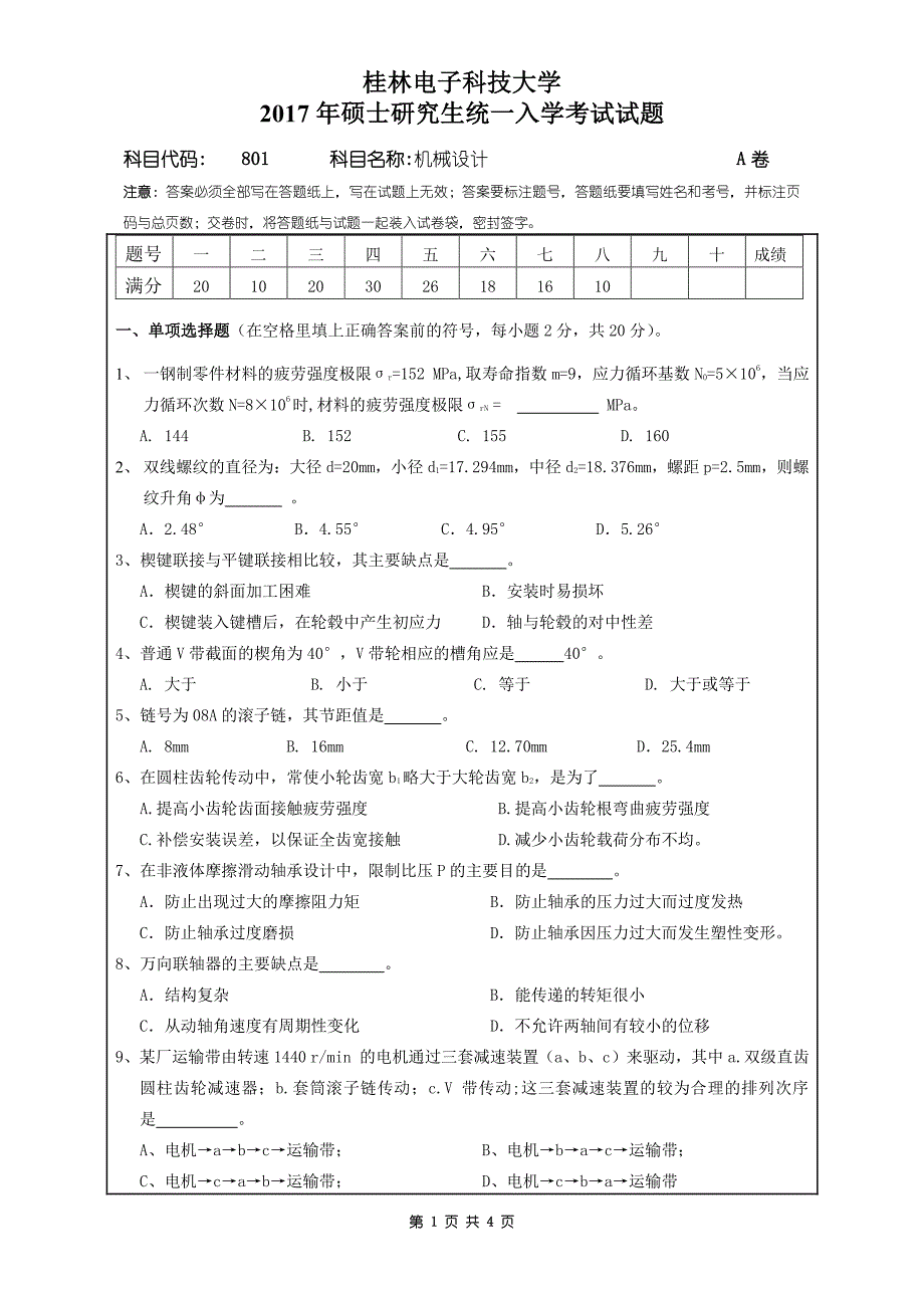 硕士研究生招生2017年《桂林电子科技大学》801机械设计A卷考试真题卷_第1页