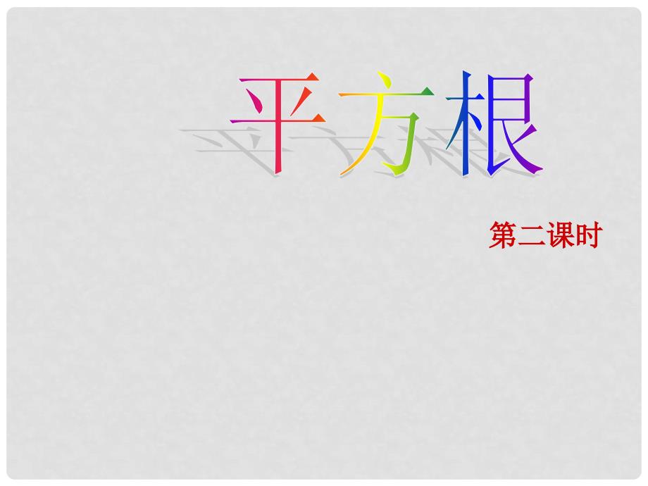 广西南丹县月里中学七年级数学下册《平方根》课件 新人教版_第1页