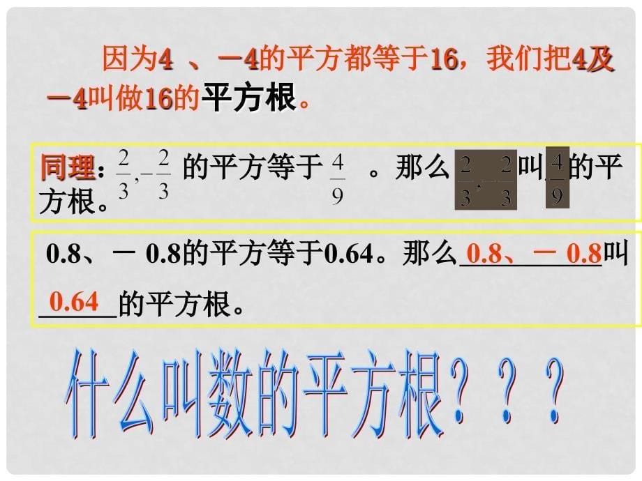 广西南丹县月里中学七年级数学下册《平方根》课件 新人教版_第5页