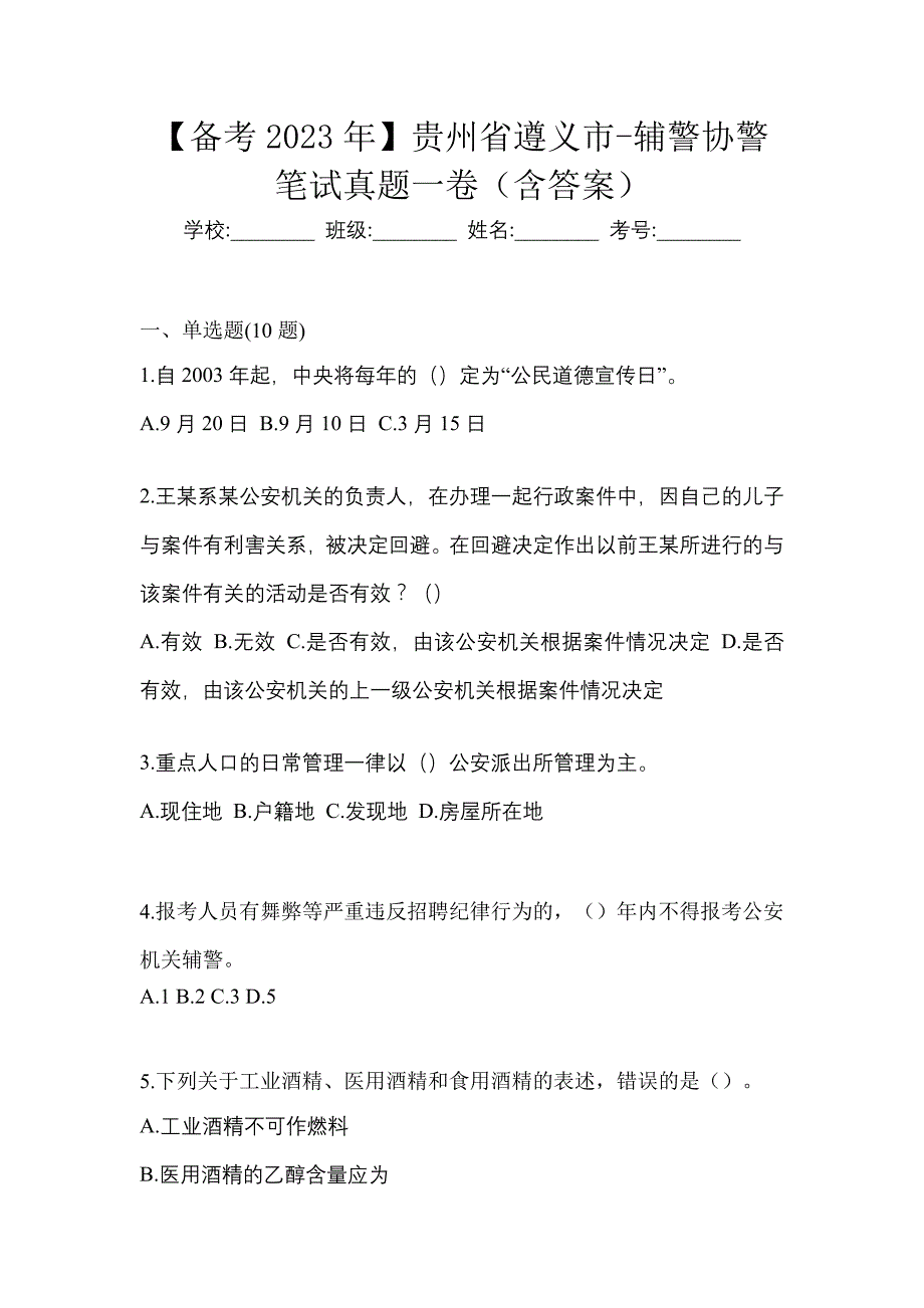 【备考2023年】贵州省遵义市-辅警协警笔试真题一卷（含答案）_第1页