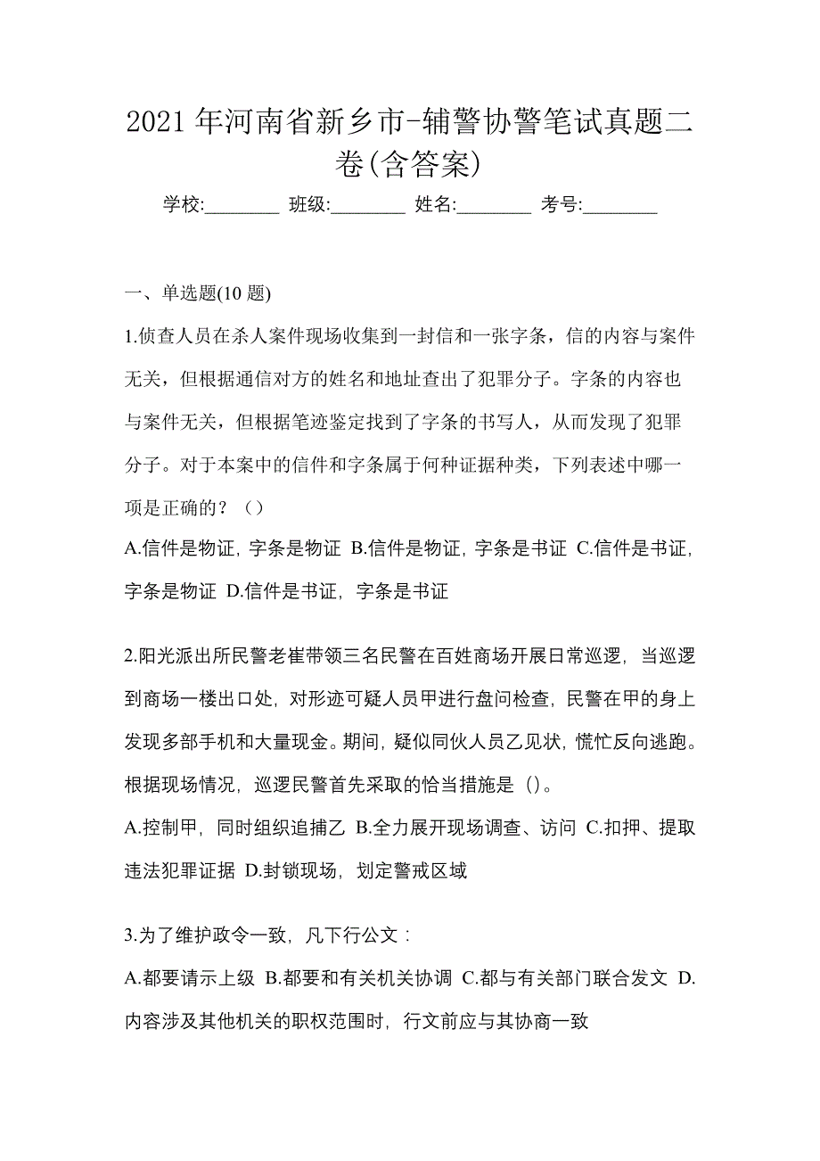 2021年河南省新乡市-辅警协警笔试真题二卷(含答案)_第1页