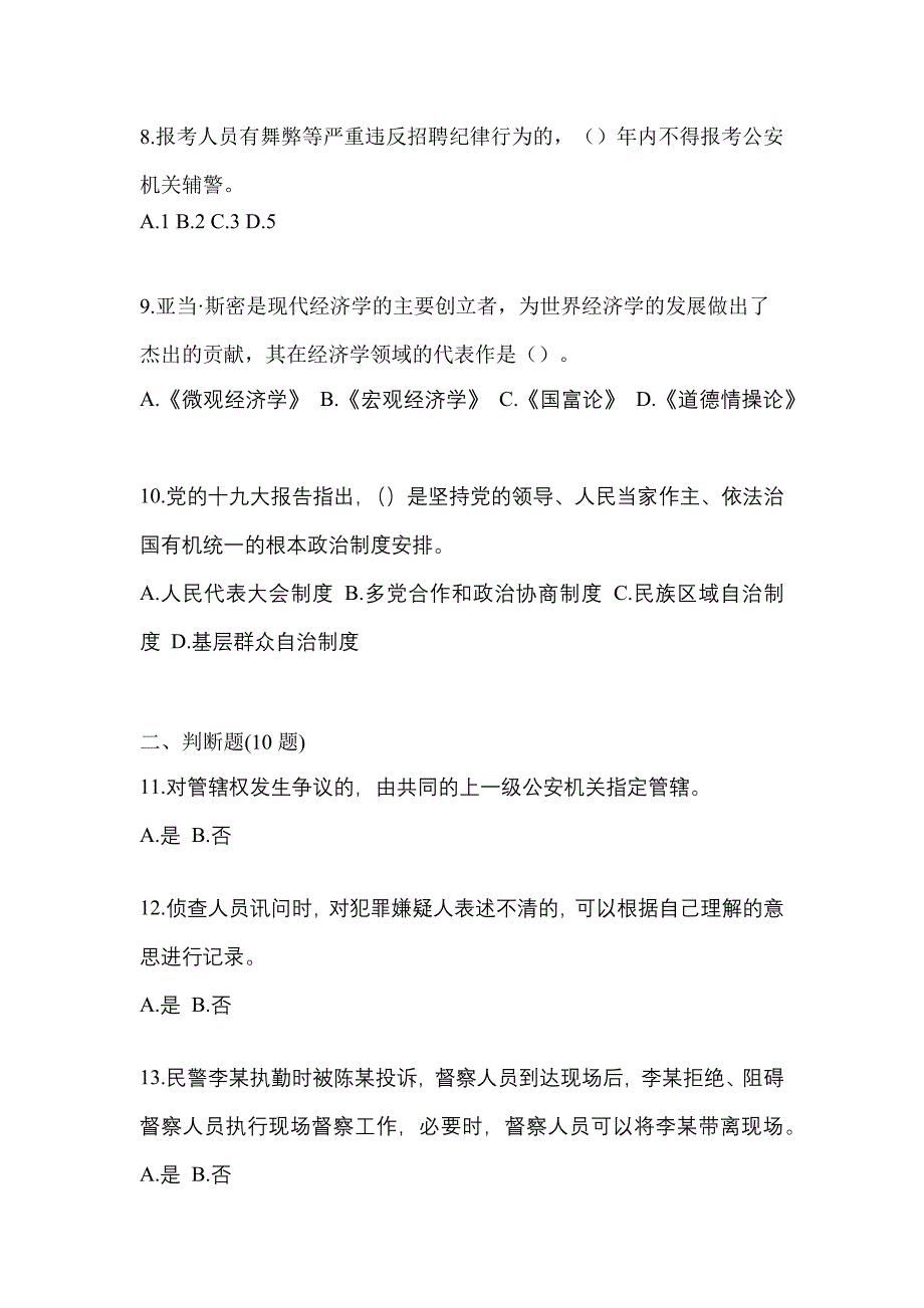 2021年河南省新乡市-辅警协警笔试真题二卷(含答案)_第3页