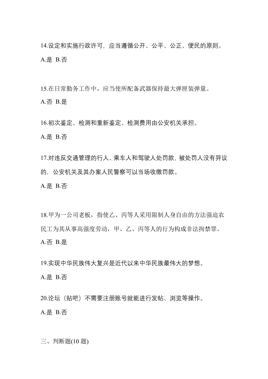 2021年河南省新乡市-辅警协警笔试真题二卷(含答案)_第4页