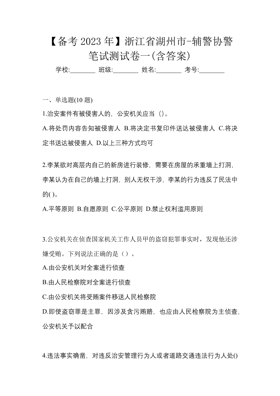 【备考2023年】浙江省湖州市-辅警协警笔试测试卷一(含答案)_第1页