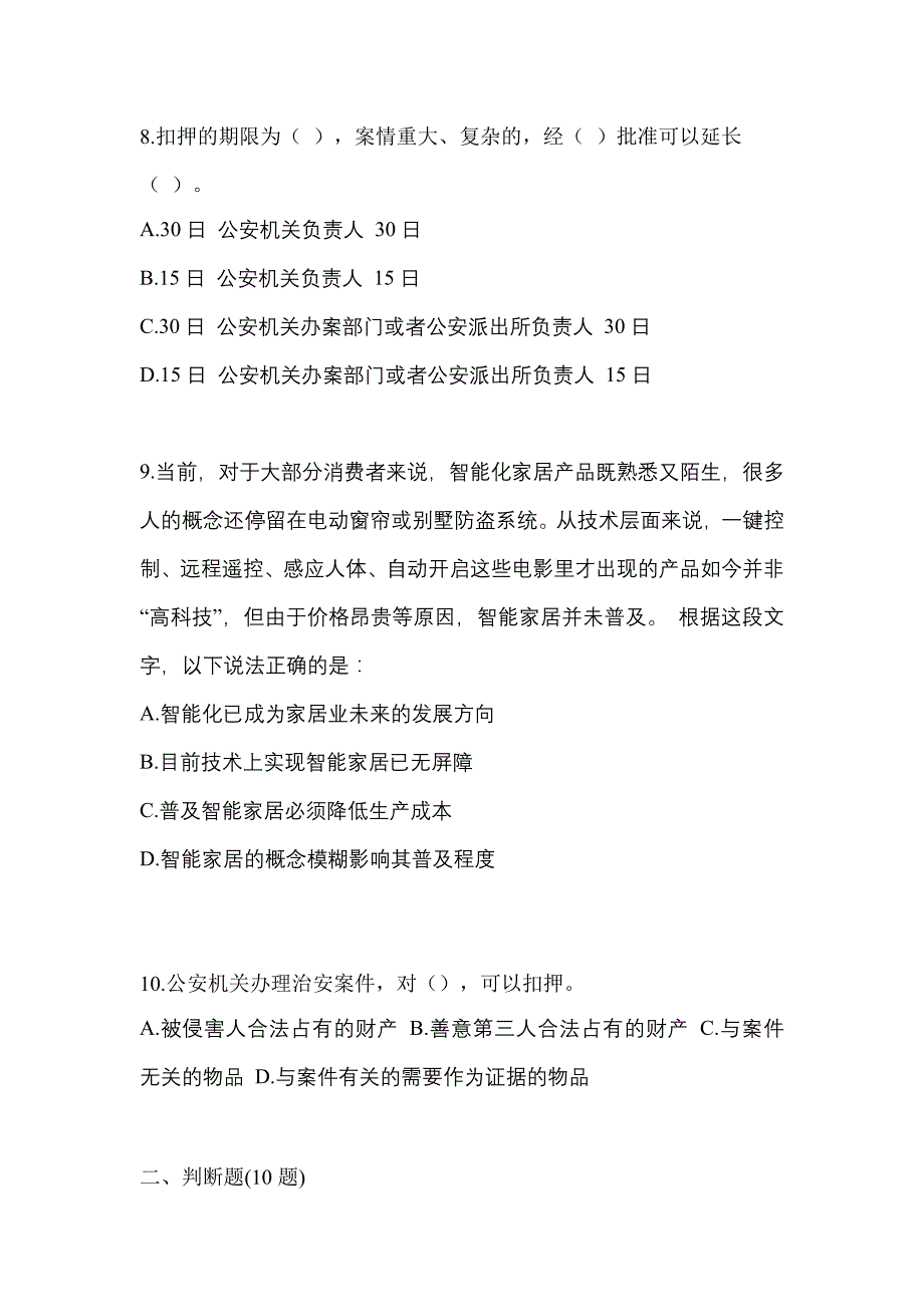 【备考2023年】浙江省湖州市-辅警协警笔试测试卷一(含答案)_第3页