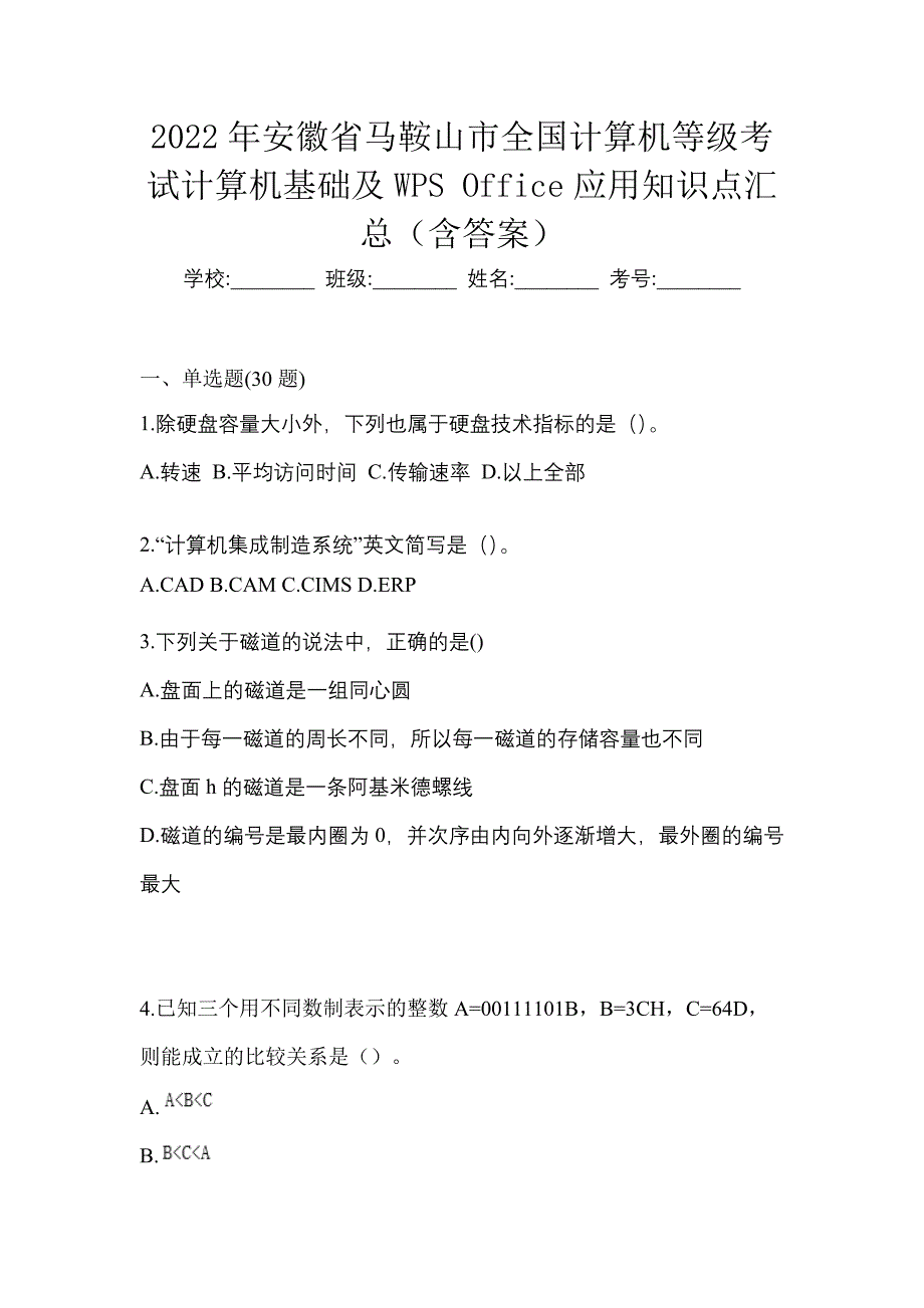 2022年安徽省马鞍山市全国计算机等级考试计算机基础及WPS Office应用知识点汇总（含答案）_第1页