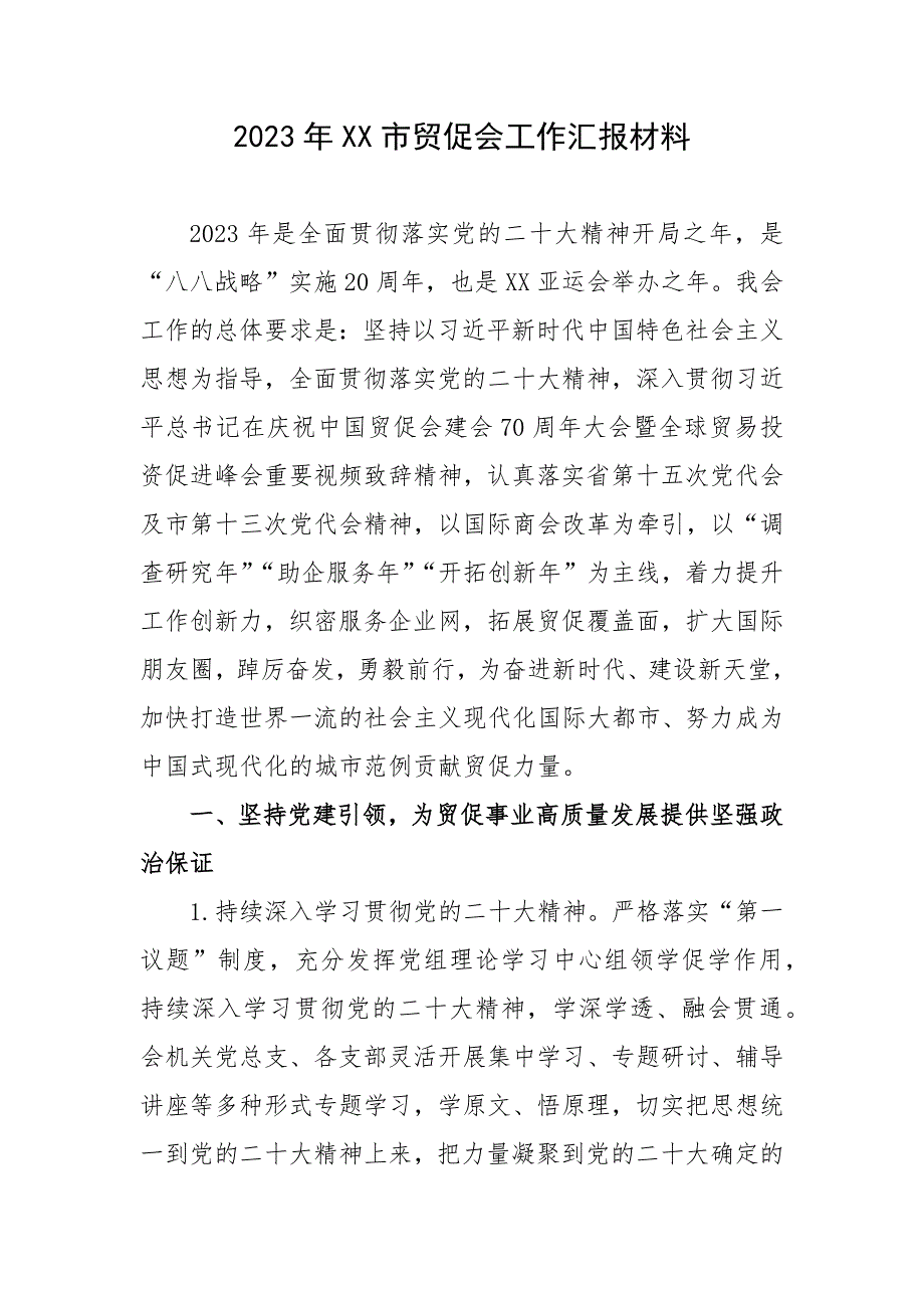 2023年XX市贸促会工作汇报材料_第1页