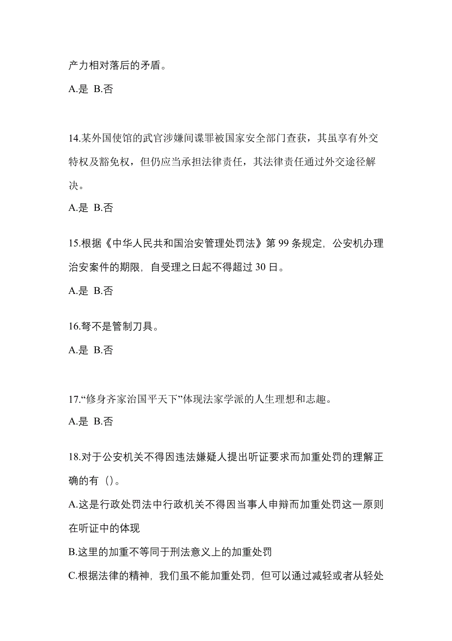 【备考2023年】广东省东莞市-辅警协警笔试测试卷(含答案)_第4页