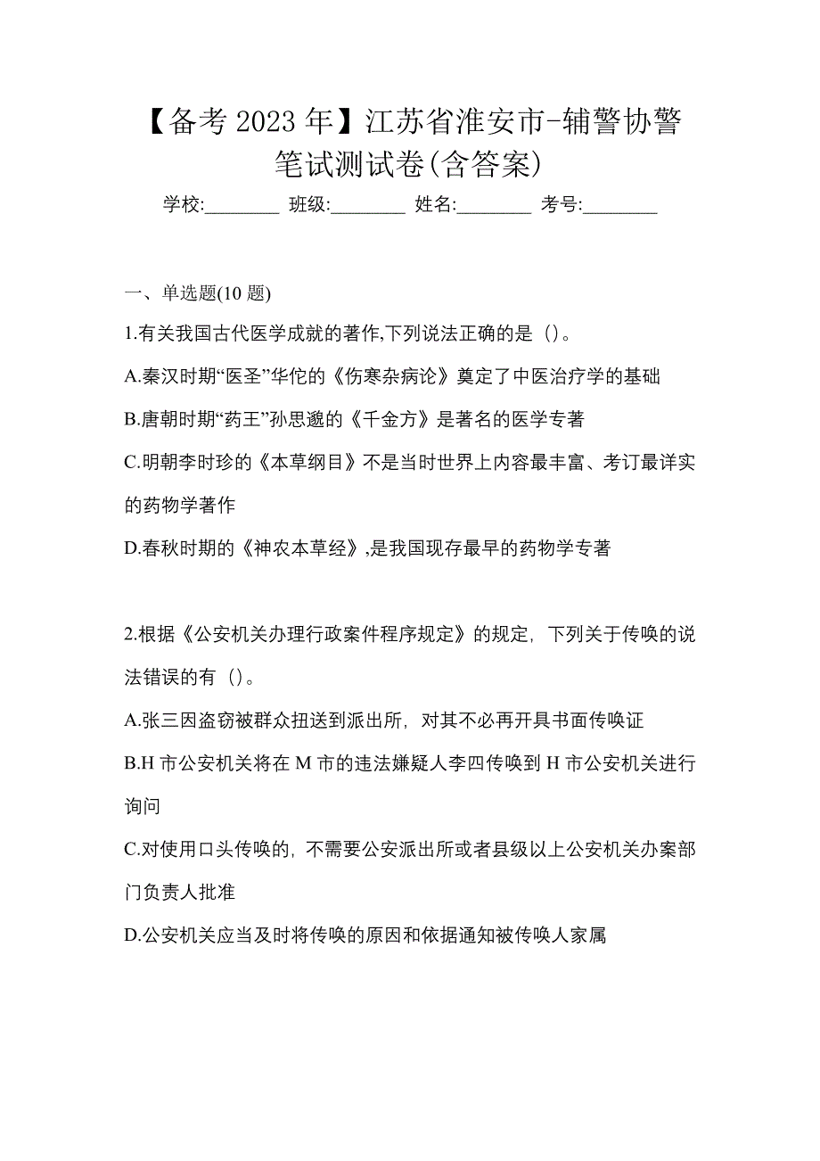 【备考2023年】江苏省淮安市-辅警协警笔试测试卷(含答案)_第1页