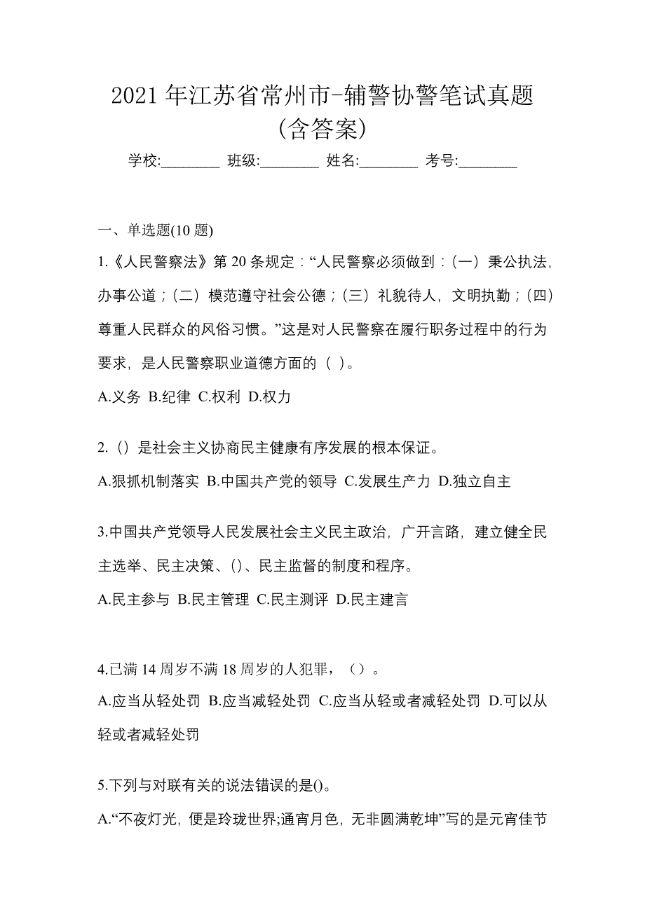 2021年江苏省常州市-辅警协警笔试真题(含答案)_第1页