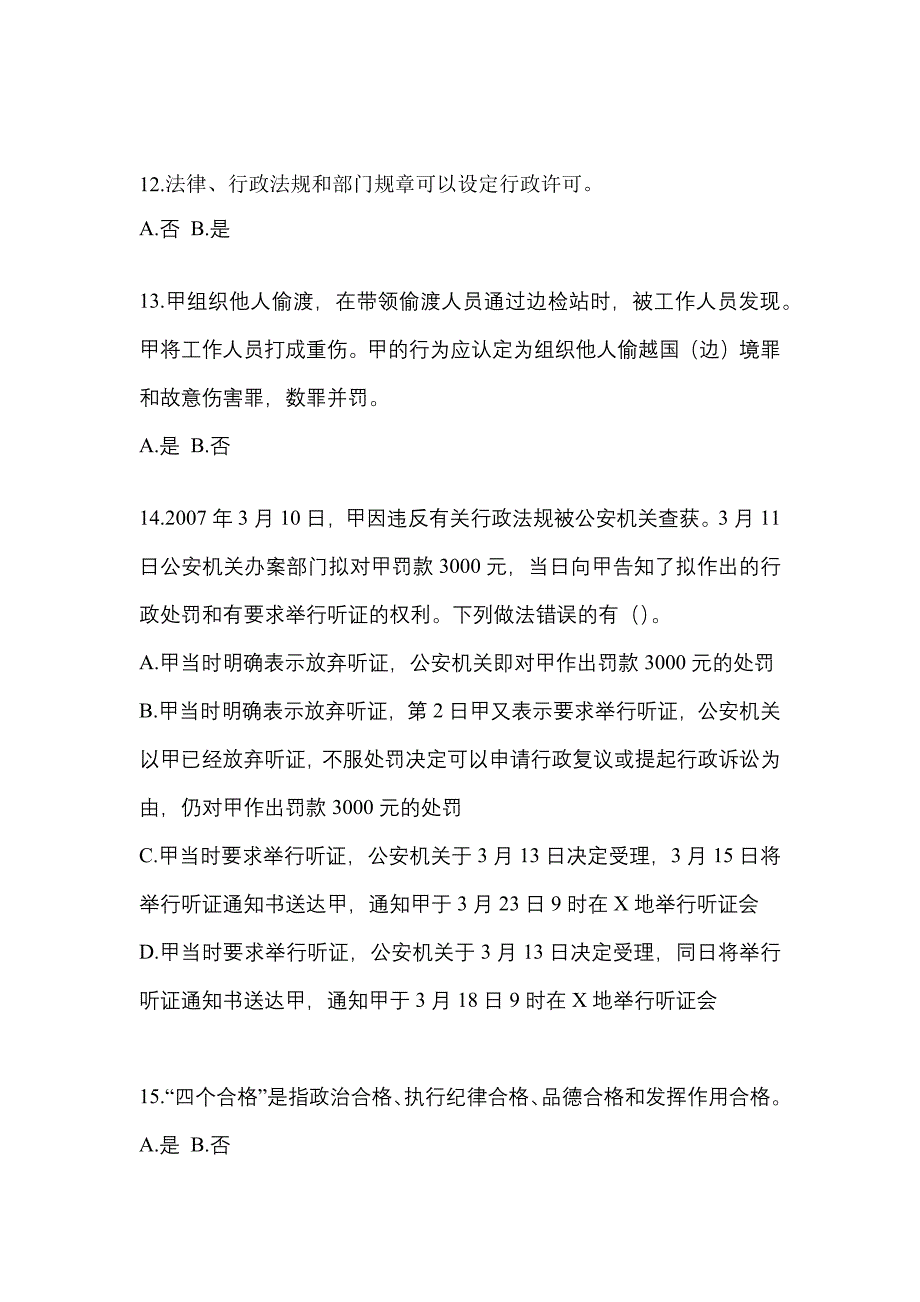 2021年江苏省常州市-辅警协警笔试真题(含答案)_第4页