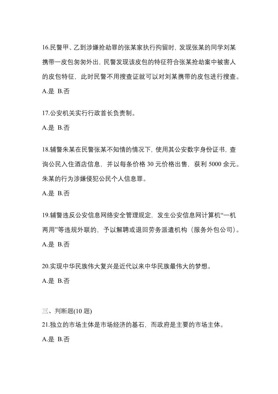 2021年江苏省常州市-辅警协警笔试真题(含答案)_第5页