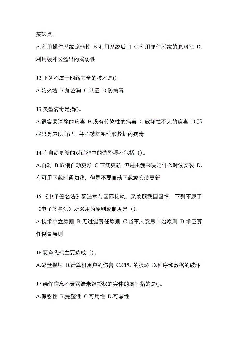 2022-2023年陕西省延安市全国计算机等级考试网络安全素质教育专项练习(含答案)_第3页