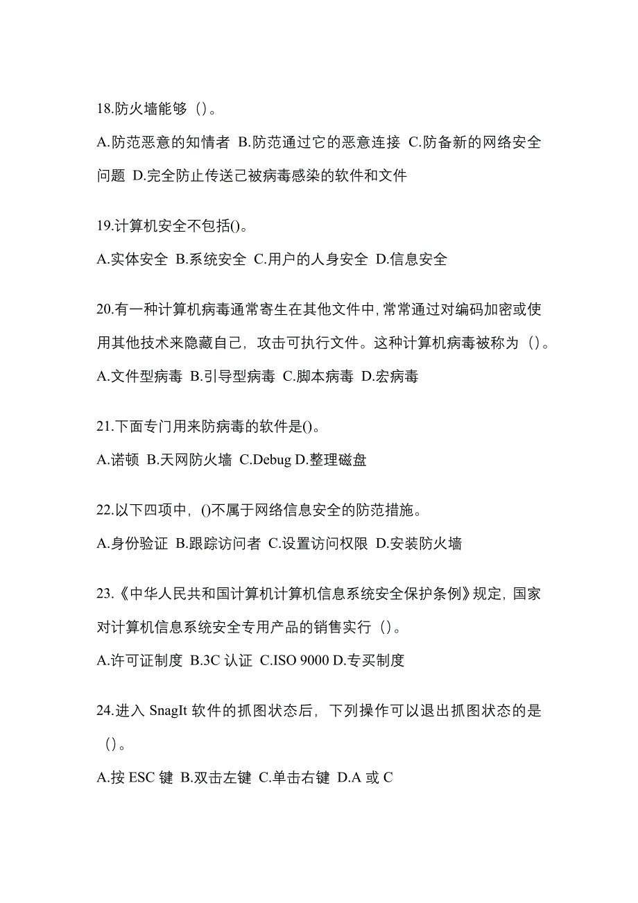 2022-2023年陕西省延安市全国计算机等级考试网络安全素质教育专项练习(含答案)_第4页