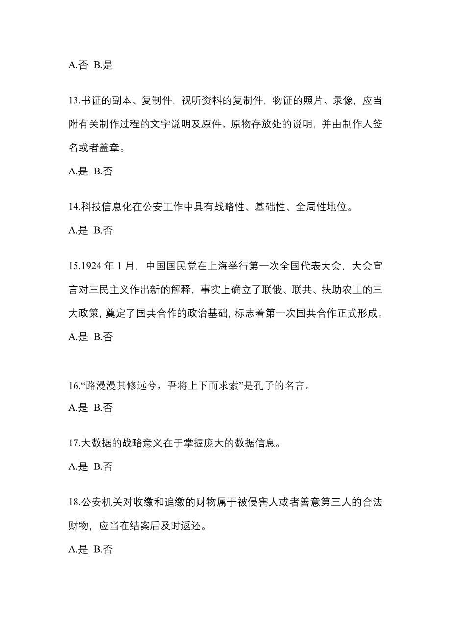 2022-2023学年江西省宜春市-辅警协警笔试测试卷一(含答案)_第5页
