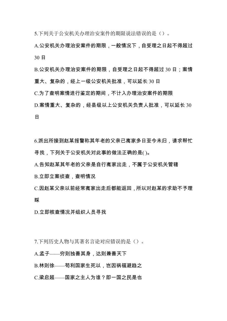 【备考2023年】湖北省宜昌市-辅警协警笔试真题二卷(含答案)_第2页