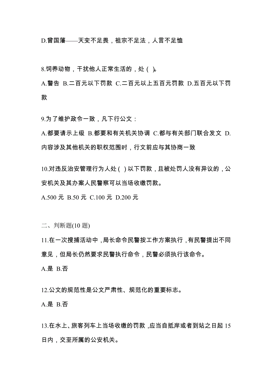 【备考2023年】湖北省宜昌市-辅警协警笔试真题二卷(含答案)_第3页