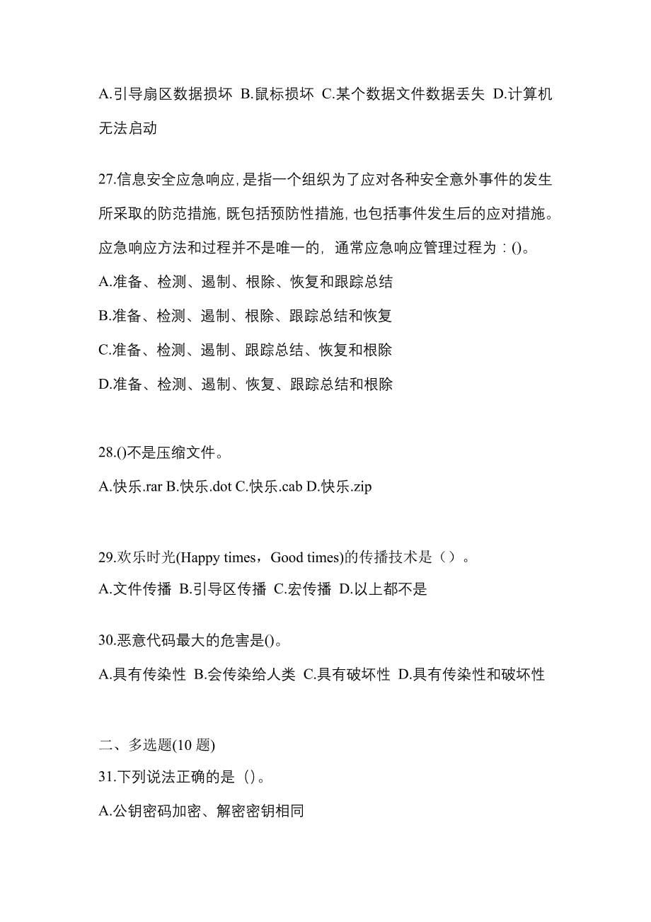 2022-2023年福建省厦门市全国计算机等级考试网络安全素质教育专项练习(含答案)_第5页