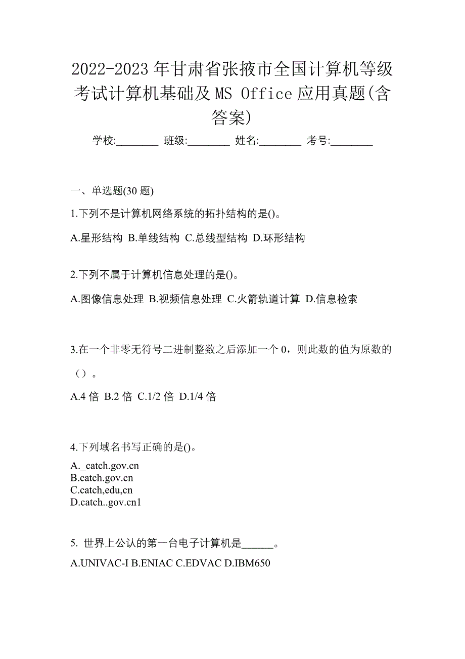 2022-2023年甘肃省张掖市全国计算机等级考试计算机基础及MS Office应用真题(含答案)_第1页