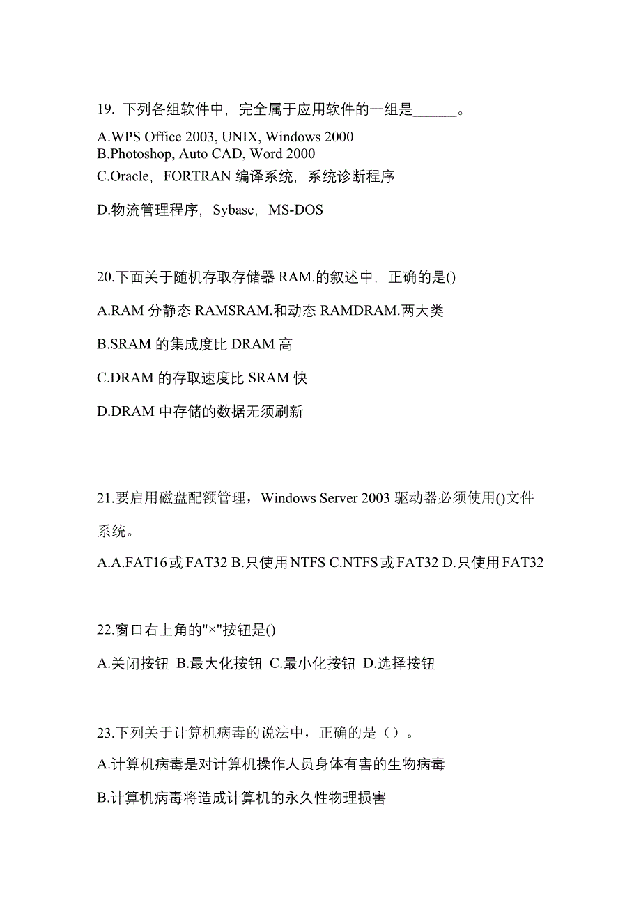 2022-2023年甘肃省张掖市全国计算机等级考试计算机基础及MS Office应用真题(含答案)_第4页