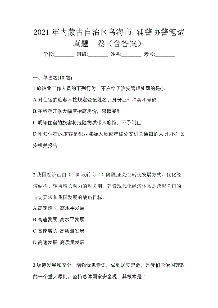 2021年内蒙古自治区乌海市-辅警协警笔试真题一卷（含答案）_第1页