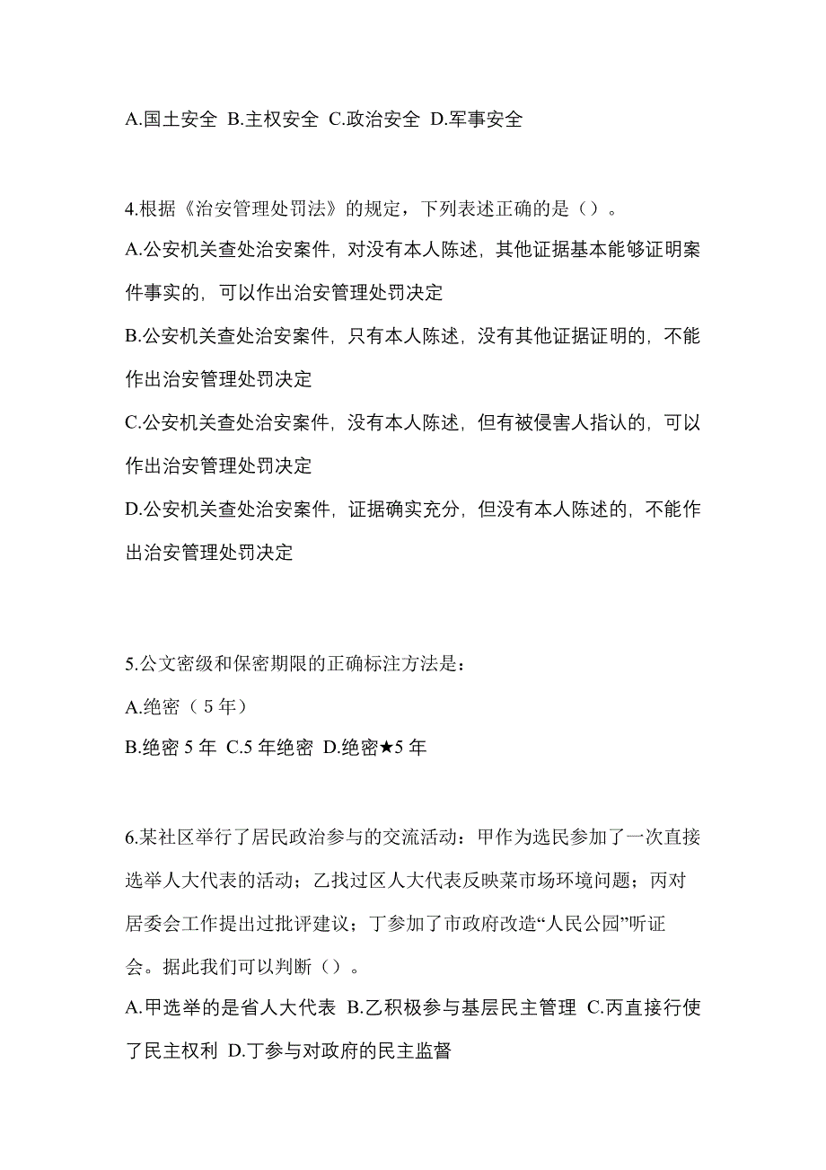 2021年内蒙古自治区乌海市-辅警协警笔试真题一卷（含答案）_第2页