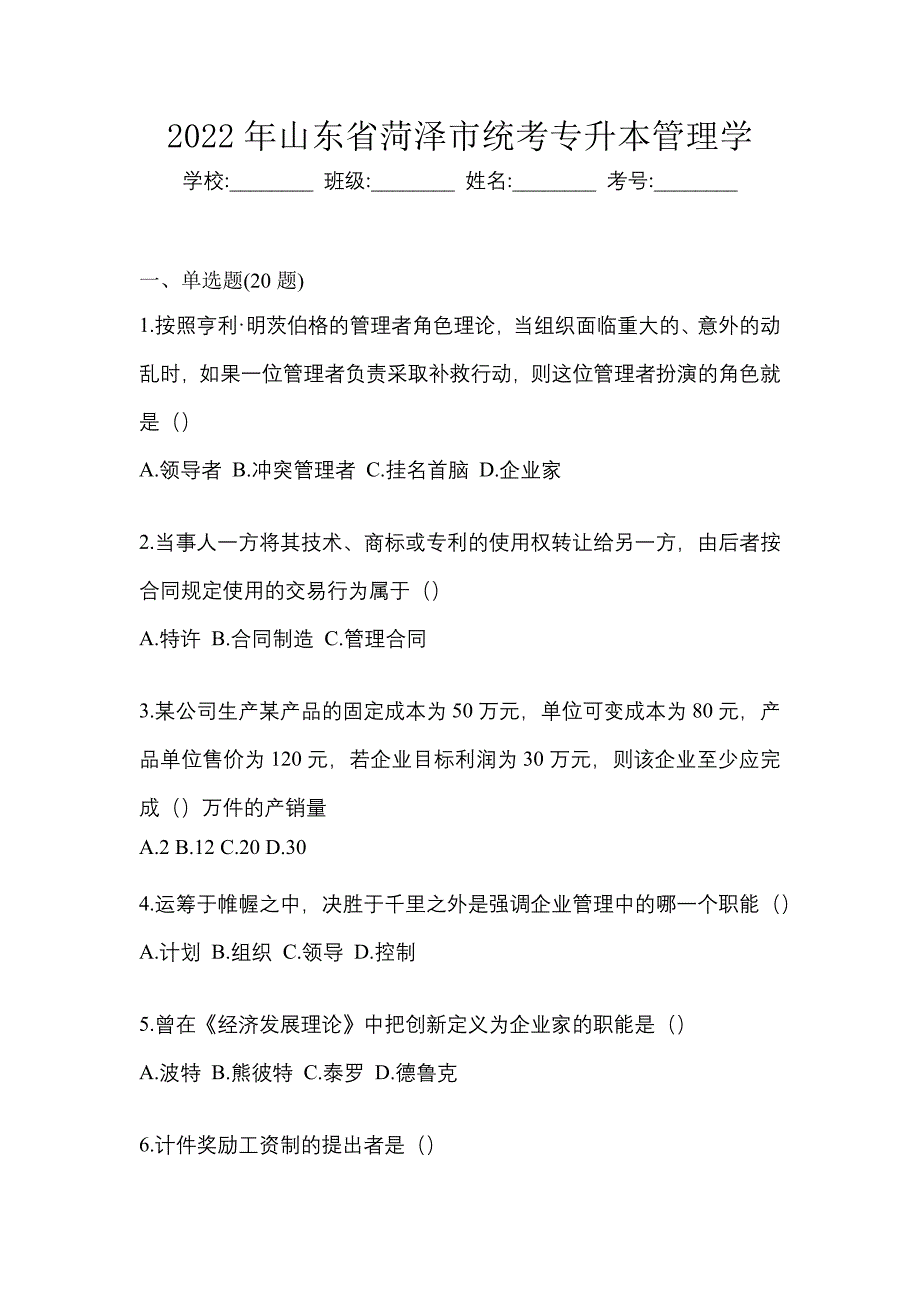 2022年山东省菏泽市统考专升本管理学_第1页