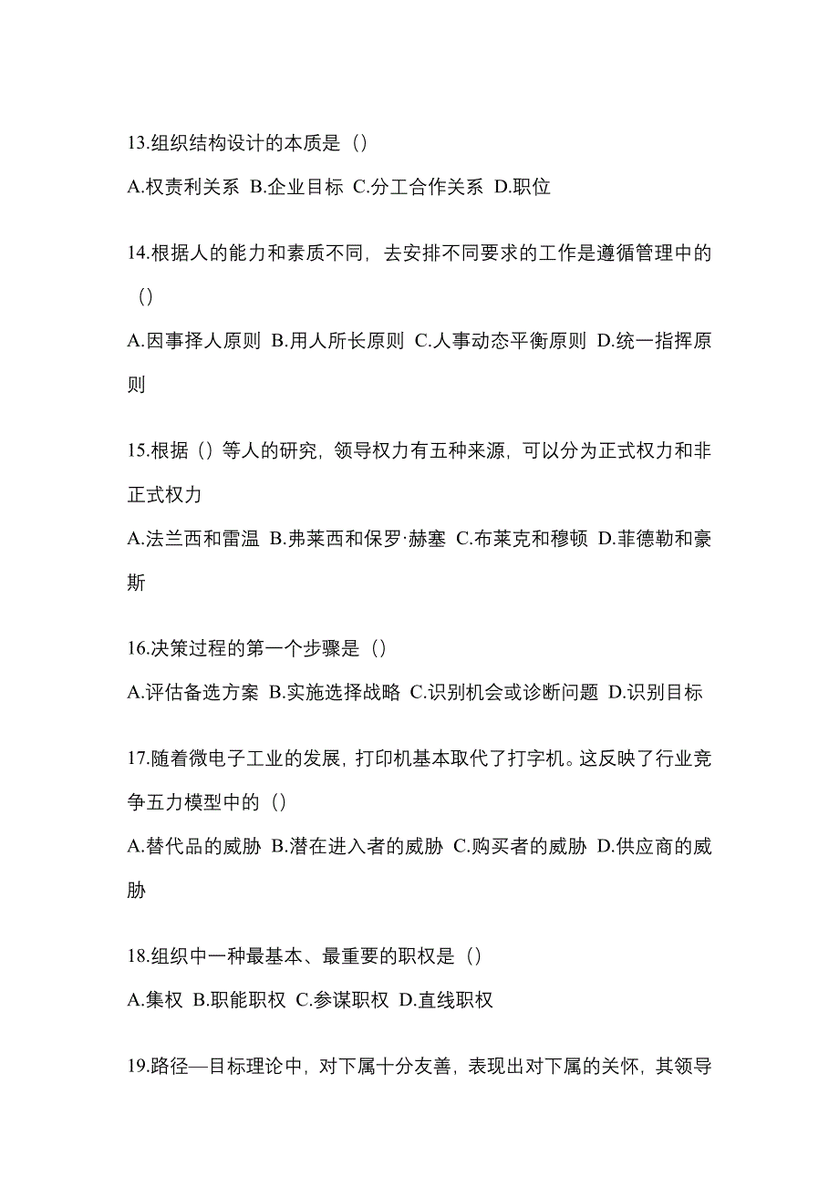 2022年山东省菏泽市统考专升本管理学_第3页