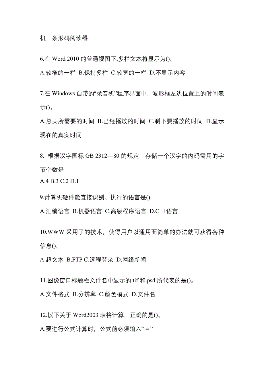 2022-2023年河北省沧州市全国计算机等级考试计算机基础及MS Office应用_第2页