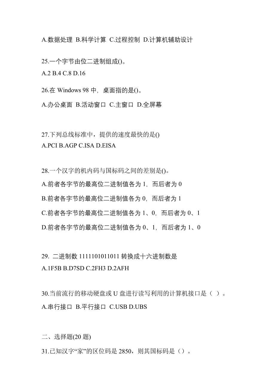 2022-2023年河北省沧州市全国计算机等级考试计算机基础及MS Office应用_第5页